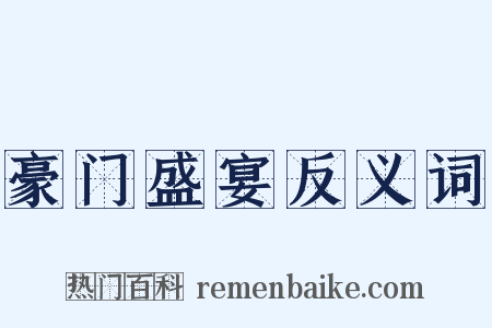 豪门盛宴反义词是什么意思的图片